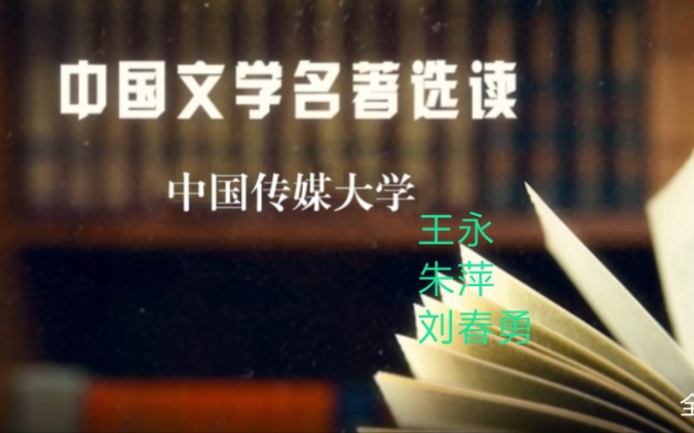 [图]【文学】中国文学名著选读（中国传媒大学:王永 朱萍  刘春勇）