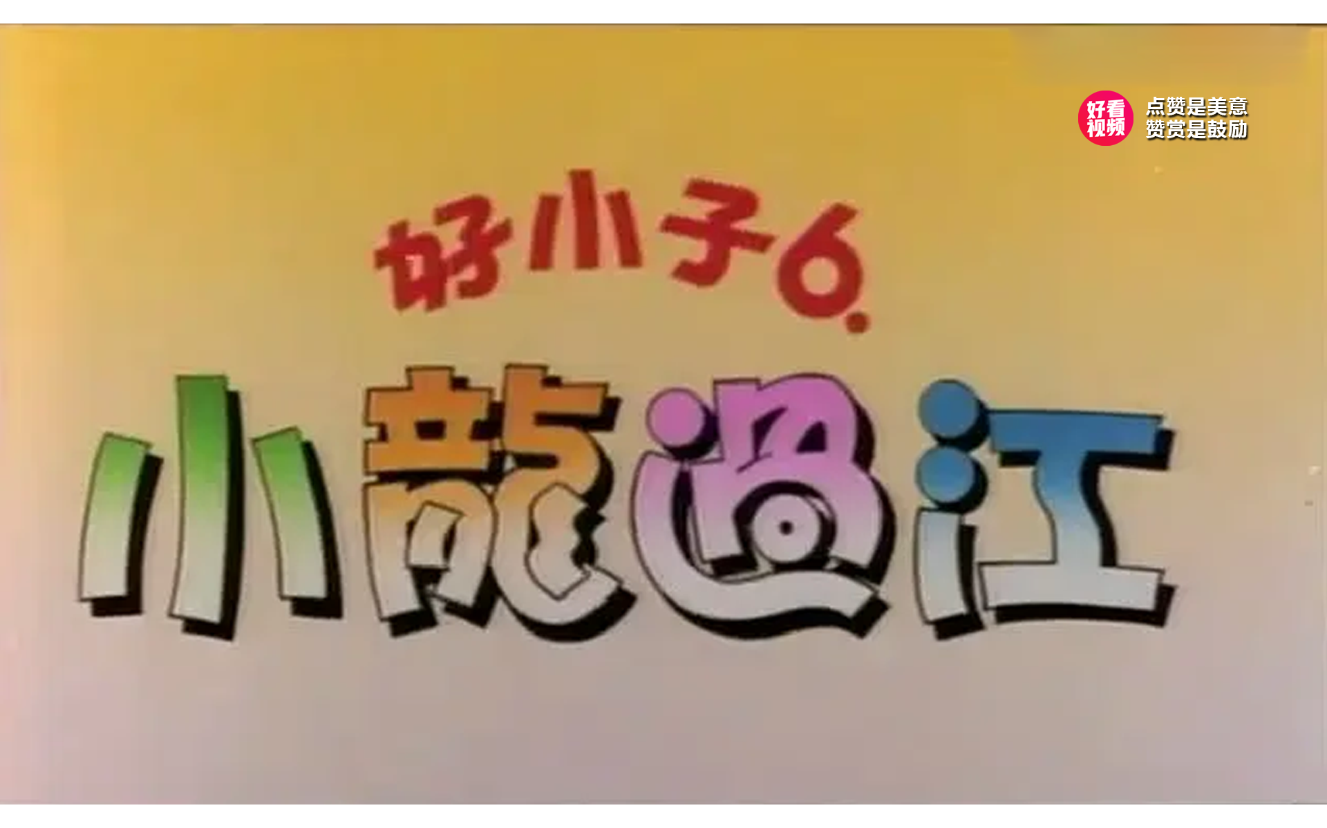 好小子6小龙过江1989年颜正国主演的动作片哔哩哔哩bilibili