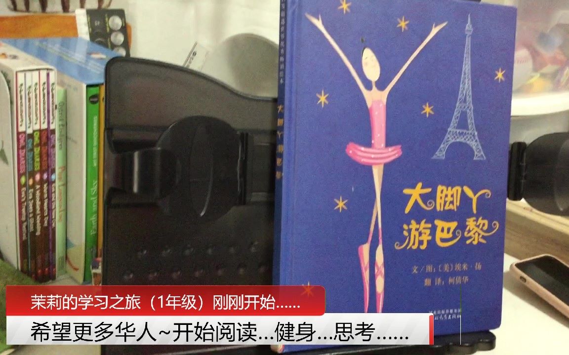 [图]《大脚丫游巴黎》（柯倩华）（中文绘本推荐）【茉莉的学习之旅（一年级）刚刚开始~】