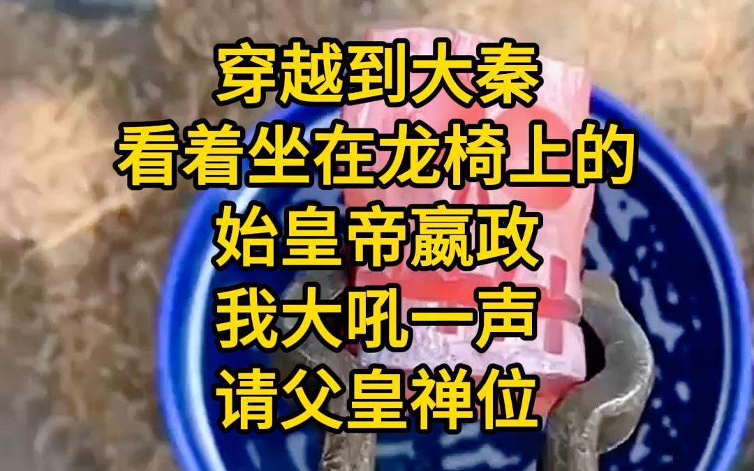 [图]《大秦争霸-2》穿越到大秦，看着坐在龙椅上的始皇帝嬴政，我大吼一声请父皇禅位，随即身后的文武百官全部跪拜在地，恳请陛下禅位让贤，