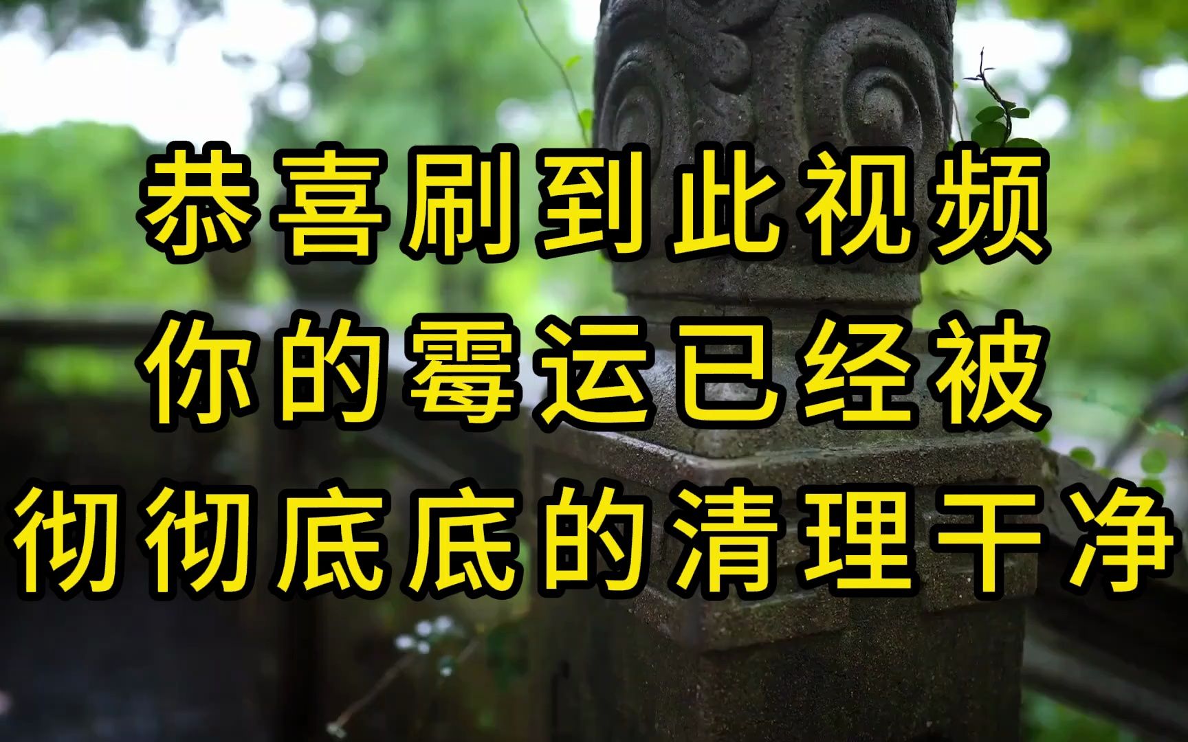 恭喜刷到此视频,你的霉运已经被彻彻底底的清理干净