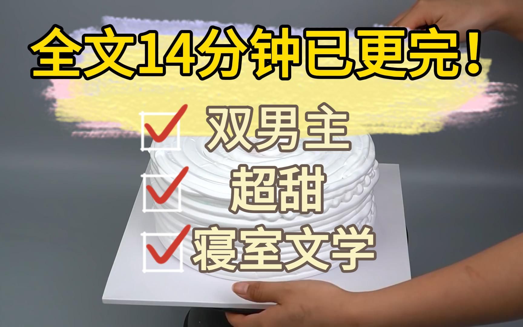 [图]【全文｜双男主】我在床上偷看乐可被室友发现了，他竟然对我做出那种事……