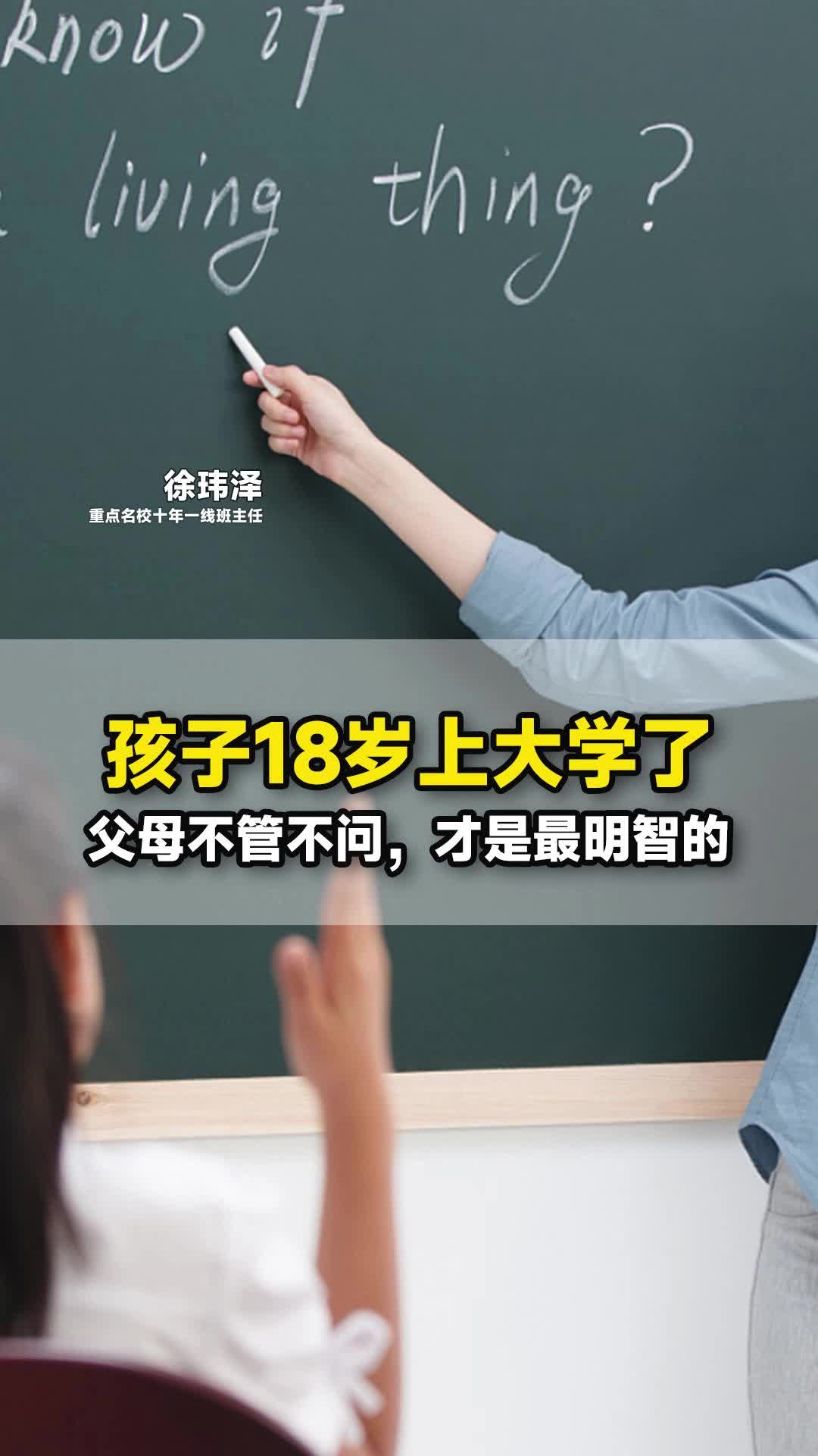 [图]孩子18岁上大学了父母不管不问，才是最明智的！