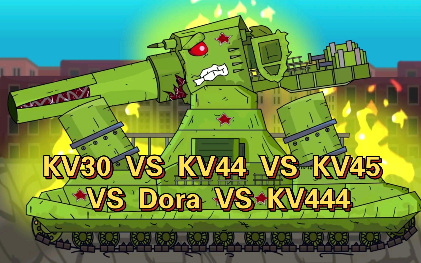 坦克动画:混合动力 kv30 vs kv44 vs kv45 vs dora vs kv444