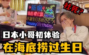 Download Video: 在日本海底捞过生日能有多社死？终于见识到了扯面神技！【近藤耀司】