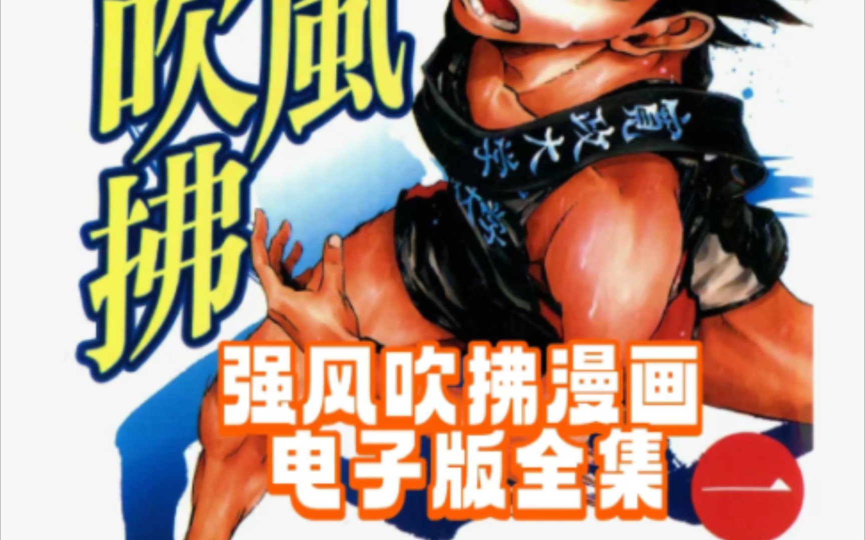 强风吹拂漫画电子版全集