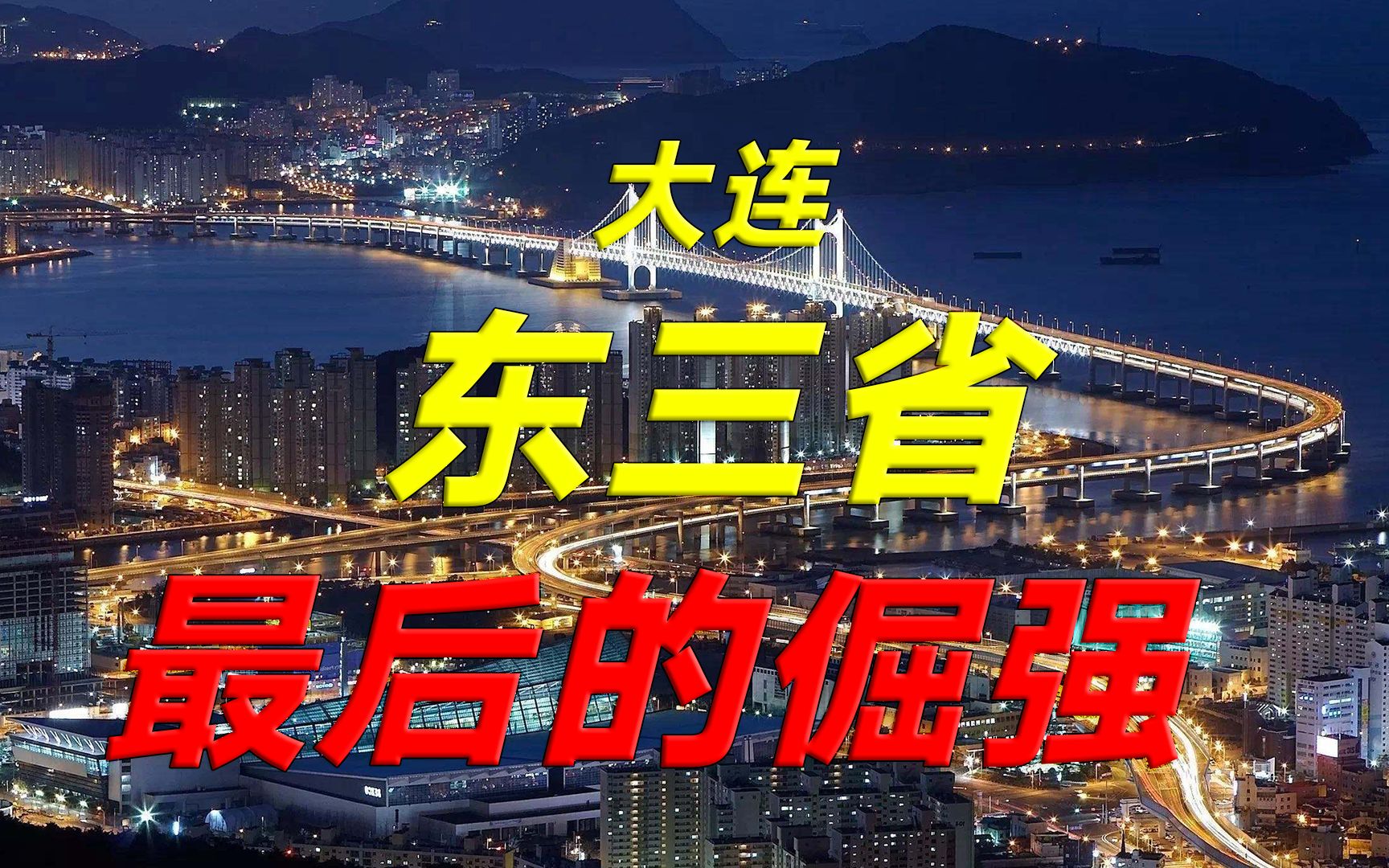 【冷先生】房价大跌,人才外流,明星城市大连衰落了?哔哩哔哩bilibili