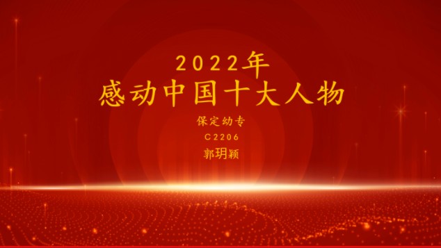 2022年感动中国年度十大人物哔哩哔哩bilibili