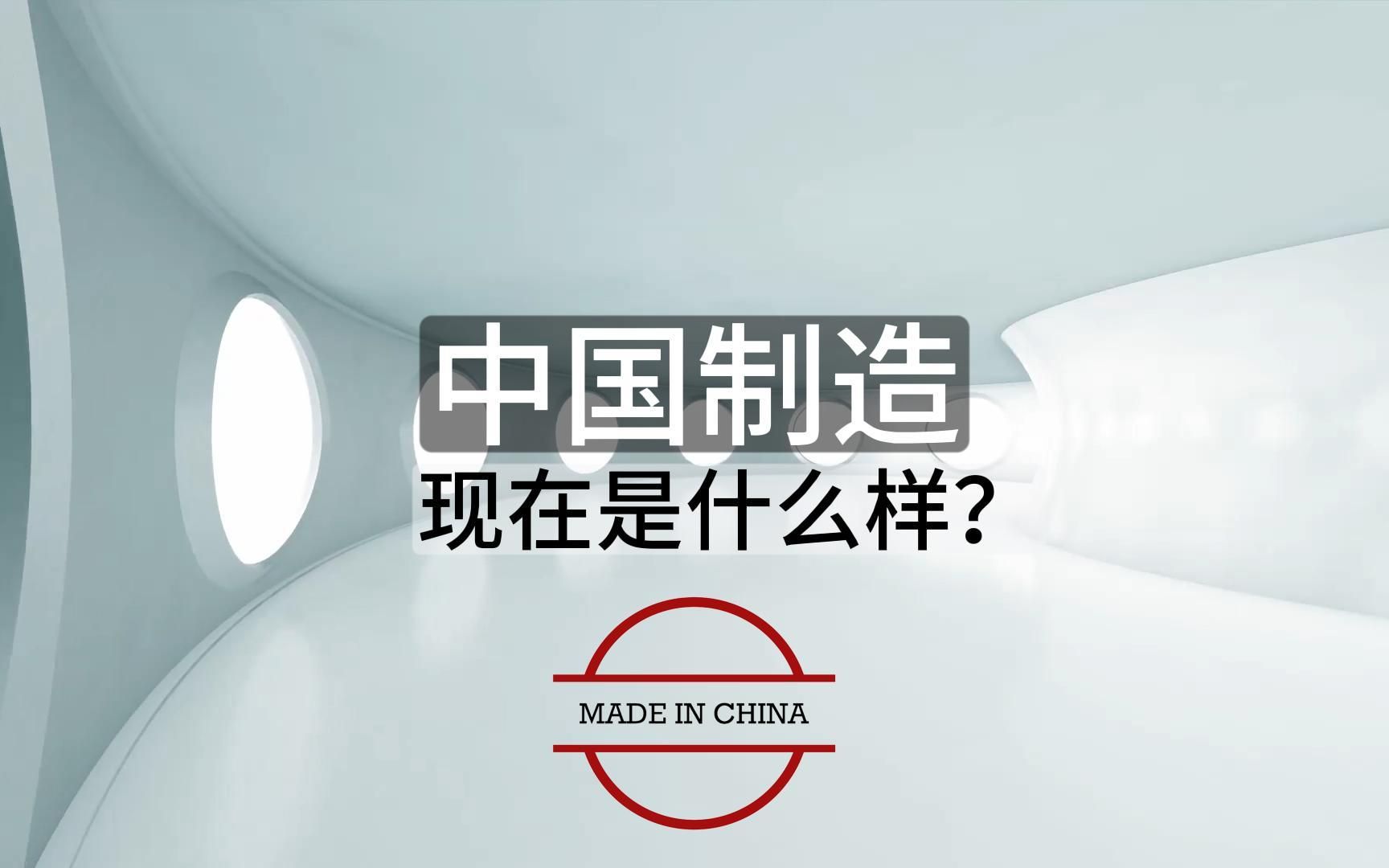 中国制造,现在是什么样?哔哩哔哩bilibili