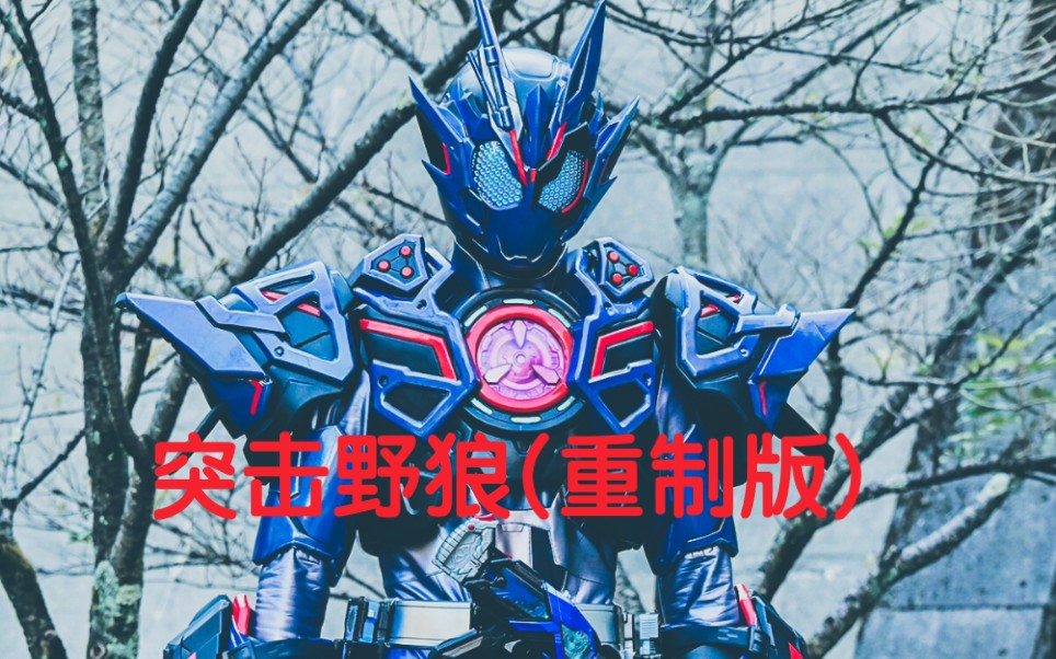 假面骑士vulcan(巴尔坎)突击野狼音效(重制版)