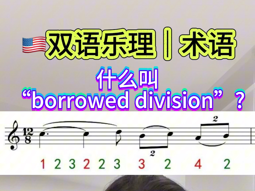 音乐术语|几连音和borrowed division有啥关联?1分钟给你讲明白如何用二连音、三连音哔哩哔哩bilibili