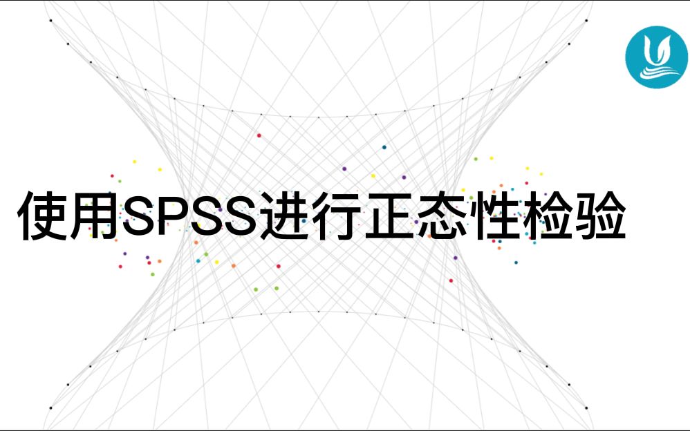 医学统计学 10 | 使用SPSS进行正态性检验哔哩哔哩bilibili