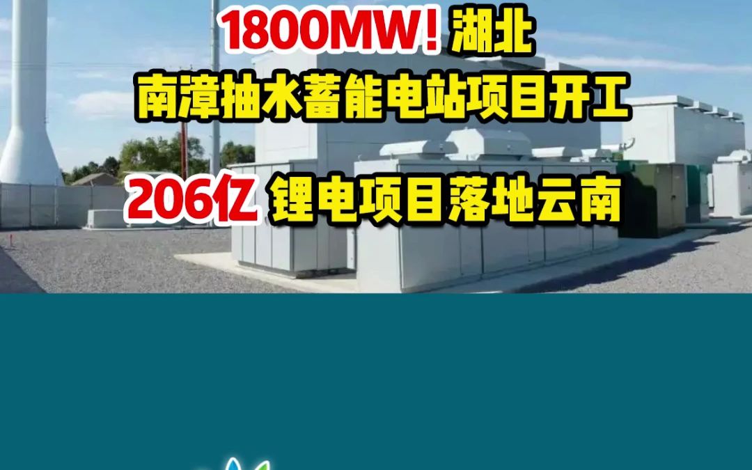 4月3日储能要闻:200MW/400MWh!大唐集团大型储能电站项目落户山东;1800MW!湖北南漳抽水蓄能电站项目开工;206亿锂电项目落地云南;哔哩哔...