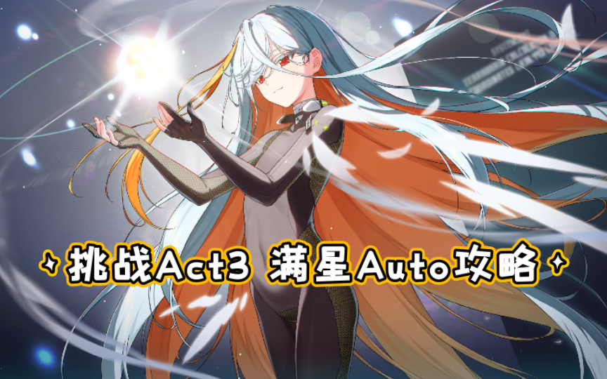 [图]【异界事务所】挑战Act3 个人满星Auto攻略