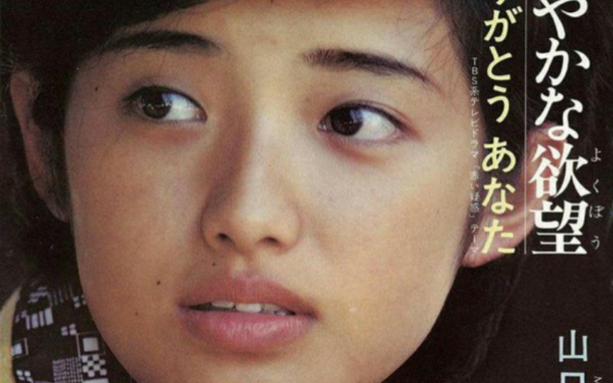 [图]山口百恵 - ありがとう あなた