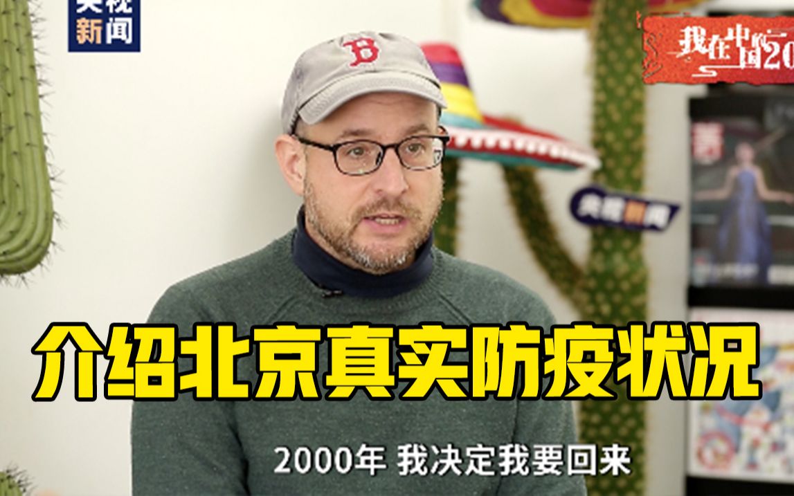 [图]在中国生活20年 他是为外国人破除新冠谣言的美国“Beijinger”