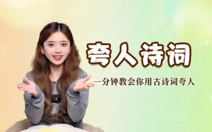 Download Video: 老祖宗的高情商夸人话术，学会了你也是才女