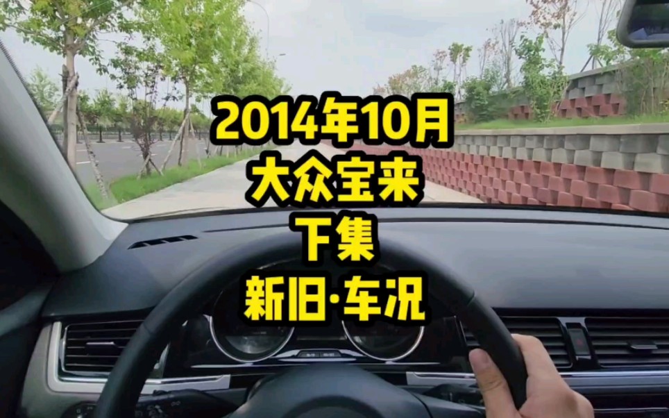 2014年10月 大众宝来 新旧车况下集哔哩哔哩bilibili