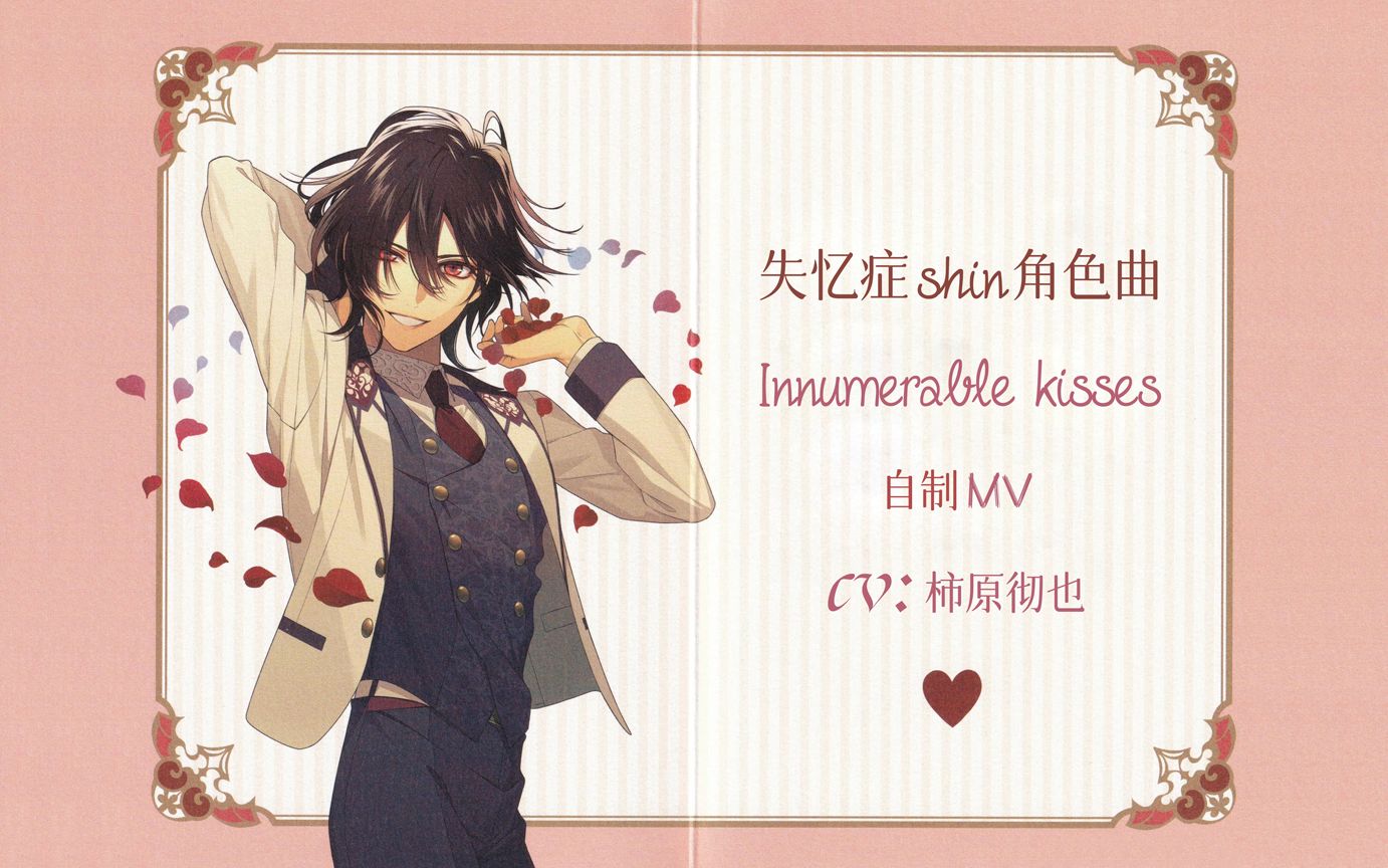 【失忆症】shin角色曲《Innumerable kisses》自制MV哔哩哔哩bilibili