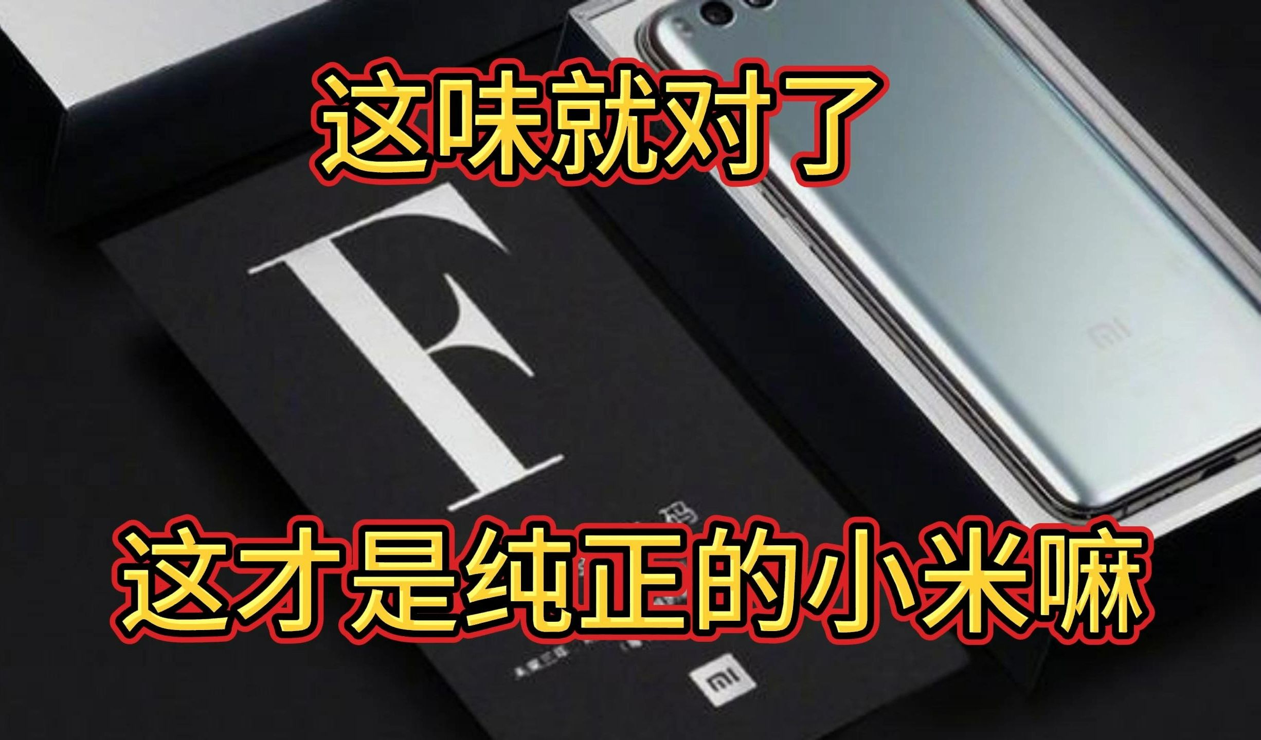 雷军将为小米汽车发放 1000 个 F 码,想买车或许还轮不到你哔哩哔哩bilibili