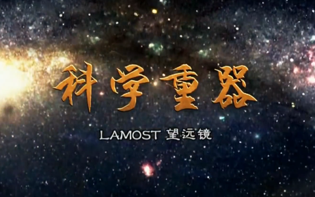 [图]【郭守敬望远镜】《科学重器》第三集 LAMOST望远镜 - CCTV纪录