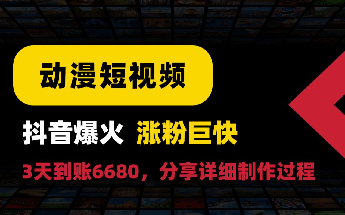 在深圳7个月零收入的我,选择去抖音剪动漫视频,一天收入500多讨生活!哔哩哔哩bilibili