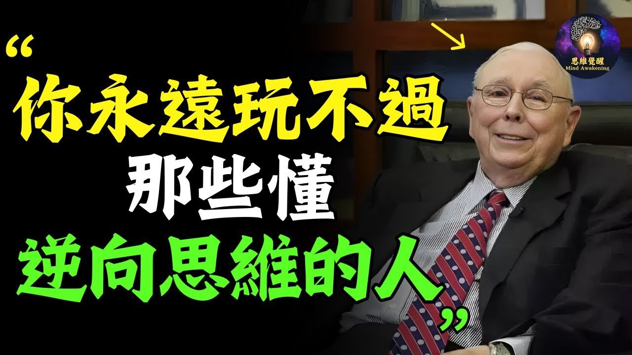 查理芒格:懂逆向思维的人到底多可怕 高手的5种逆向思维法哔哩哔哩bilibili