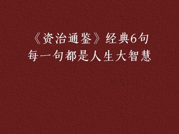 [图]古籍排版《资治通鉴》胡三省注294卷。《资治通鉴》经典6句，每一句都是人生大智慧。