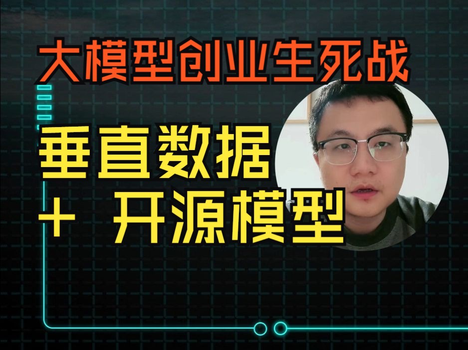 大模型创业生死战:垂直数据 + 开源模型,冲破大厂围剿!大模型训练 垂直领域大模型哔哩哔哩bilibili