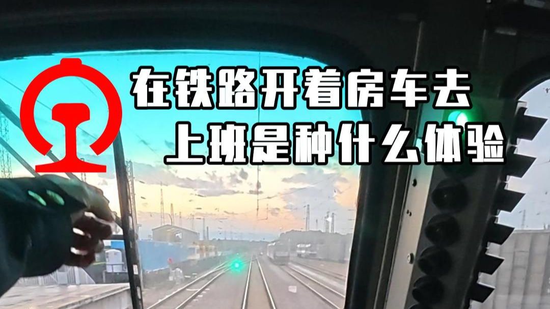 跟着我学开不一样的火车 今天驾驶的是2主2平 看看能不能下个早班