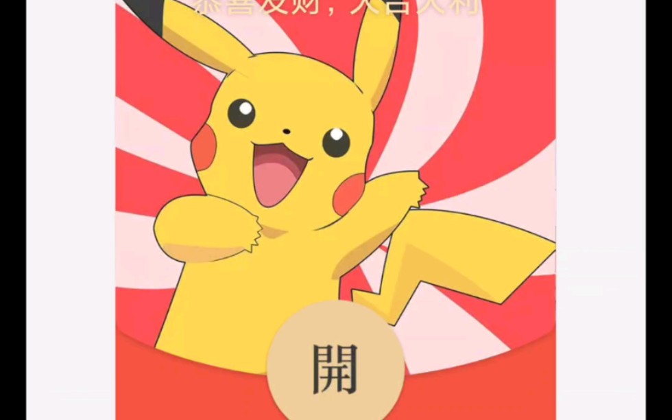 皮卡丘宝可梦的红包封面序列号来啦