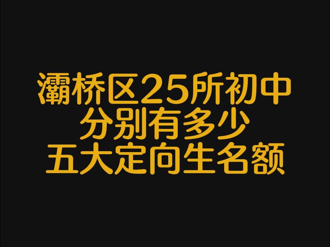 灞桥区25所初中分别有多少五大定向生名额哔哩哔哩bilibili