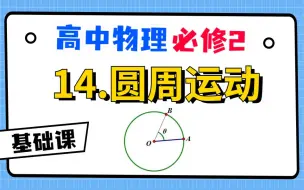 Download Video: 【高中物理必修2系统课】14.圆周运动|给你整得明明白白的