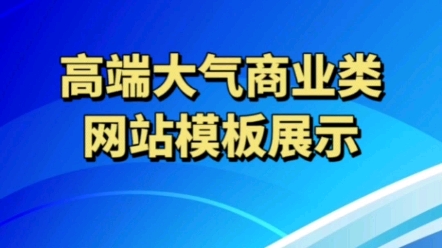 高端大气商业类网站模板展示哔哩哔哩bilibili