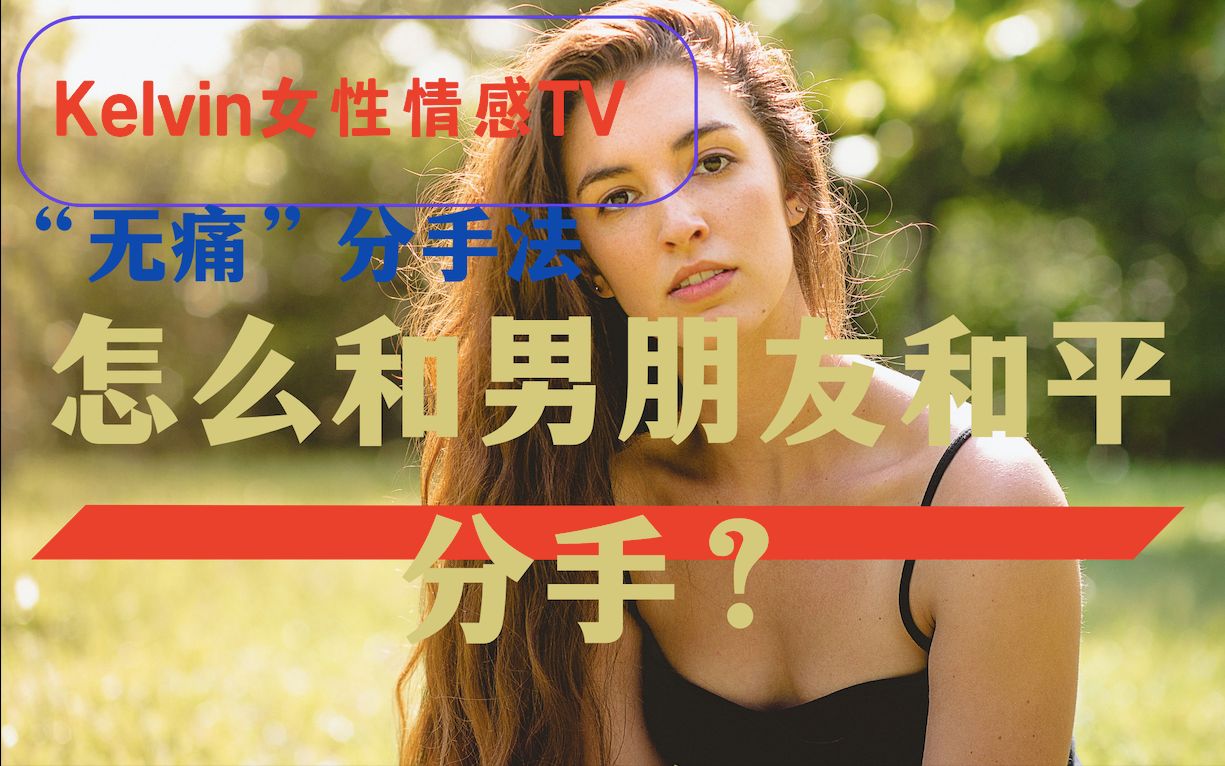 [图]“无痛”分手法，怎么和男朋友和平分手？