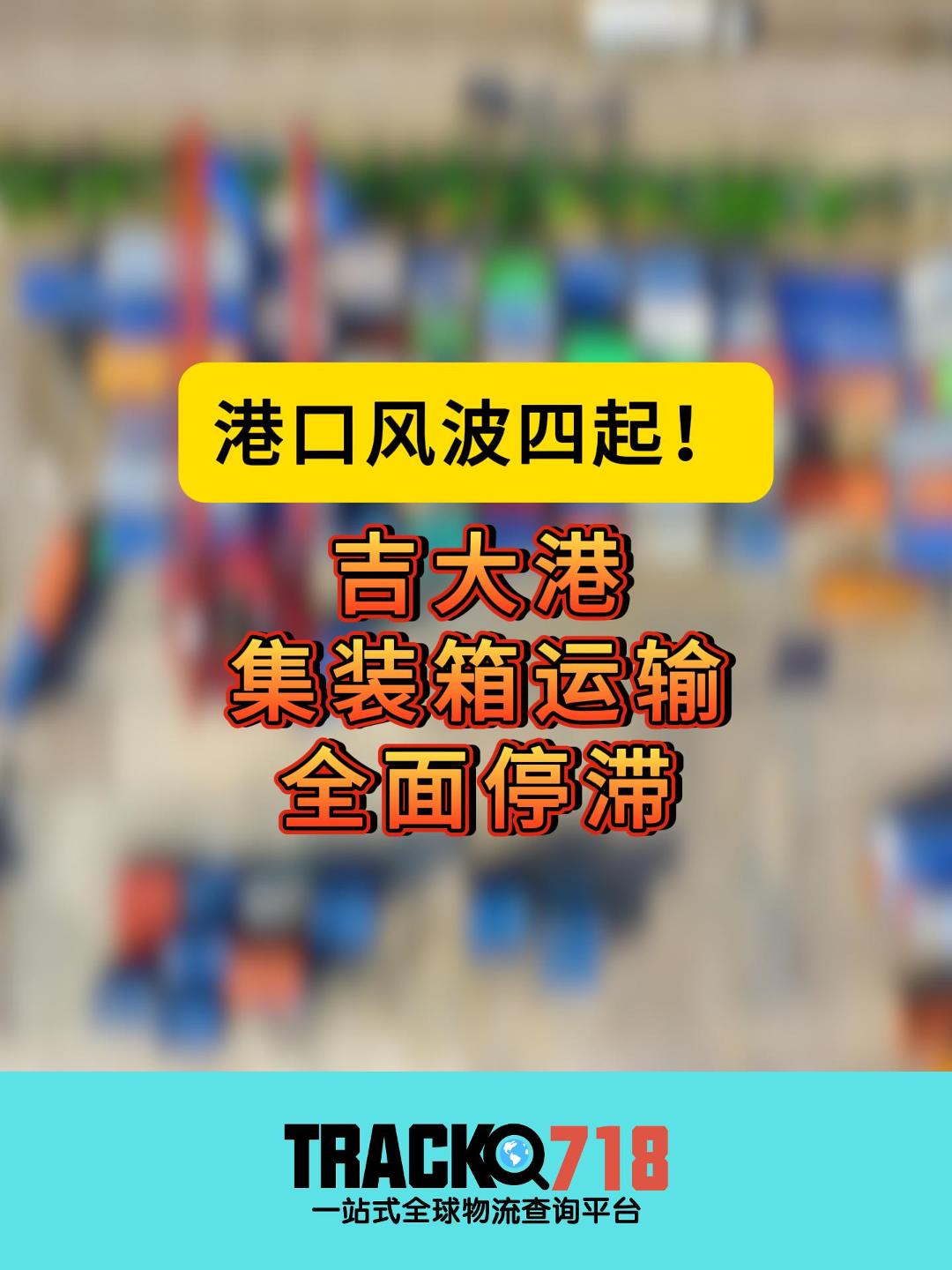 港口风波四起!吉大港集装箱运输全面停滞!哔哩哔哩bilibili