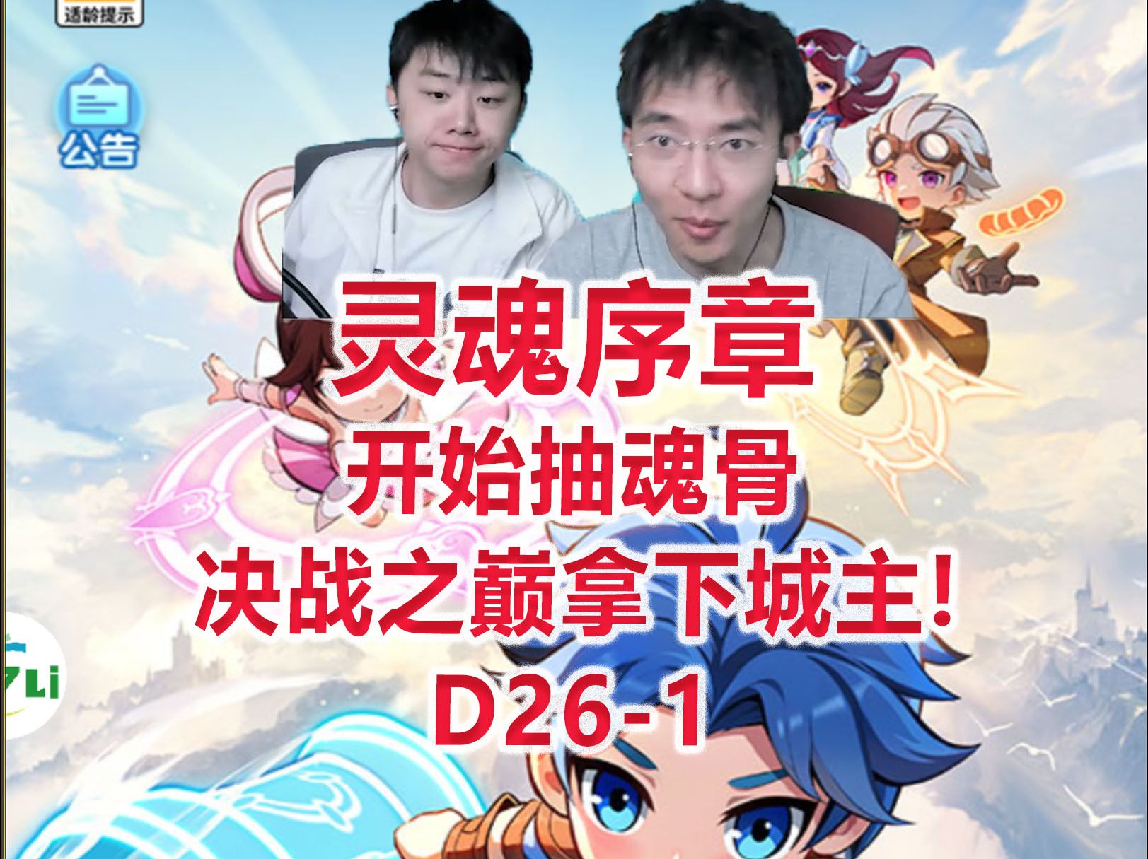 【灵魂序章D261】开始抽魂骨,决战之巅拿下城主!哔哩哔哩bilibili