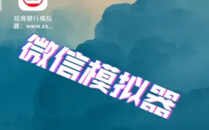 Descargar video: 微信模拟器(下载软件在简介)