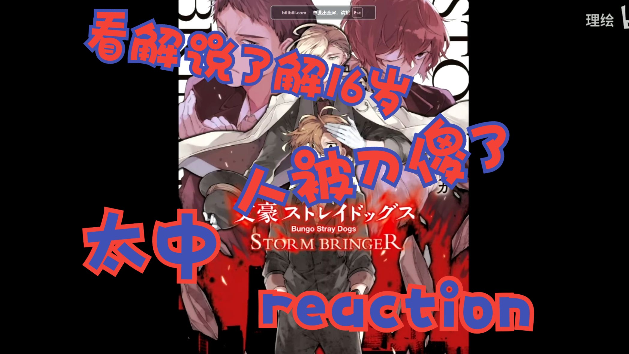 【太中cp】充电专场reaction 1.0 看16岁太中解说视频,20分钟后开始开弹幕了话会多一点,看到最后给孩子刀傻了哔哩哔哩bilibili