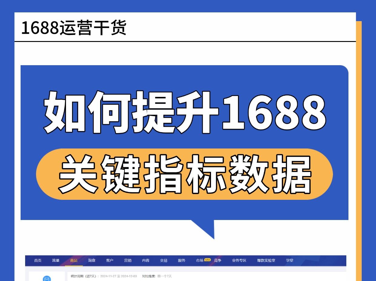 1688店铺如何提升关键指标的数据,来看策略哔哩哔哩bilibili