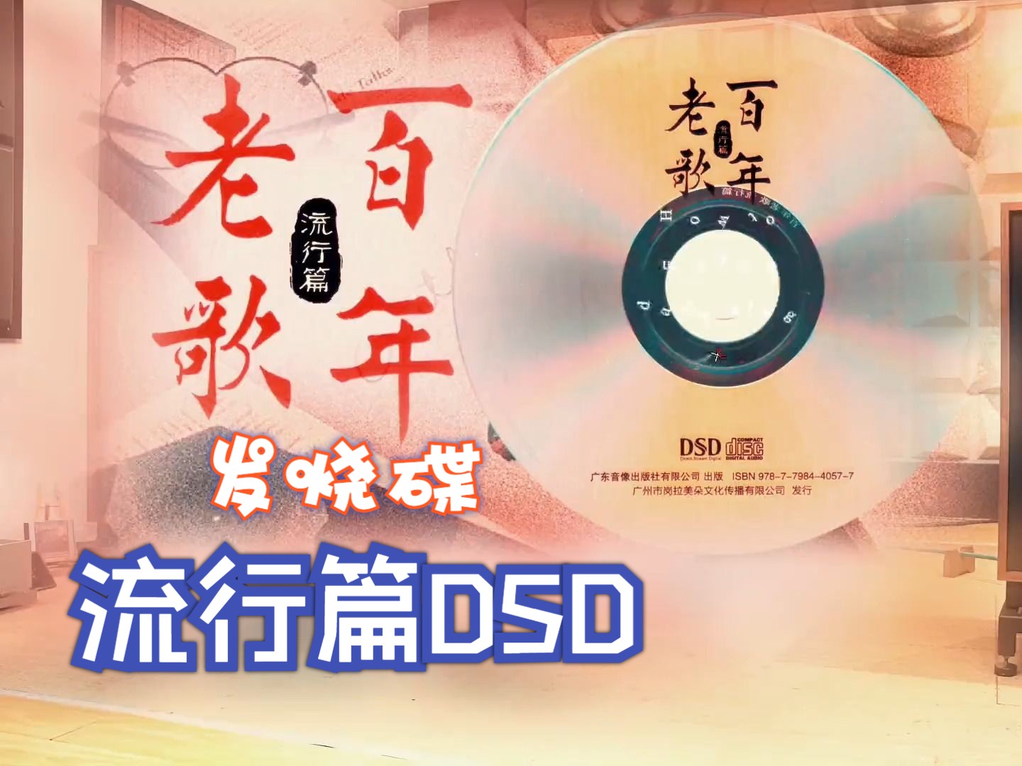 [图]发烧碟《百年老歌·流行篇DSD》~高解析音乐·配耳机或音箱