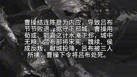 下邳城曹操鏖兵 白门楼吕布殒命