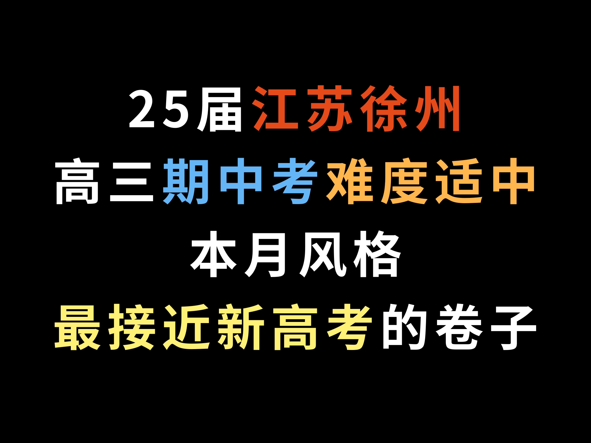 25届江苏徐州高三期中考,难度适中,本月风格最接近新高考的卷子哔哩哔哩bilibili