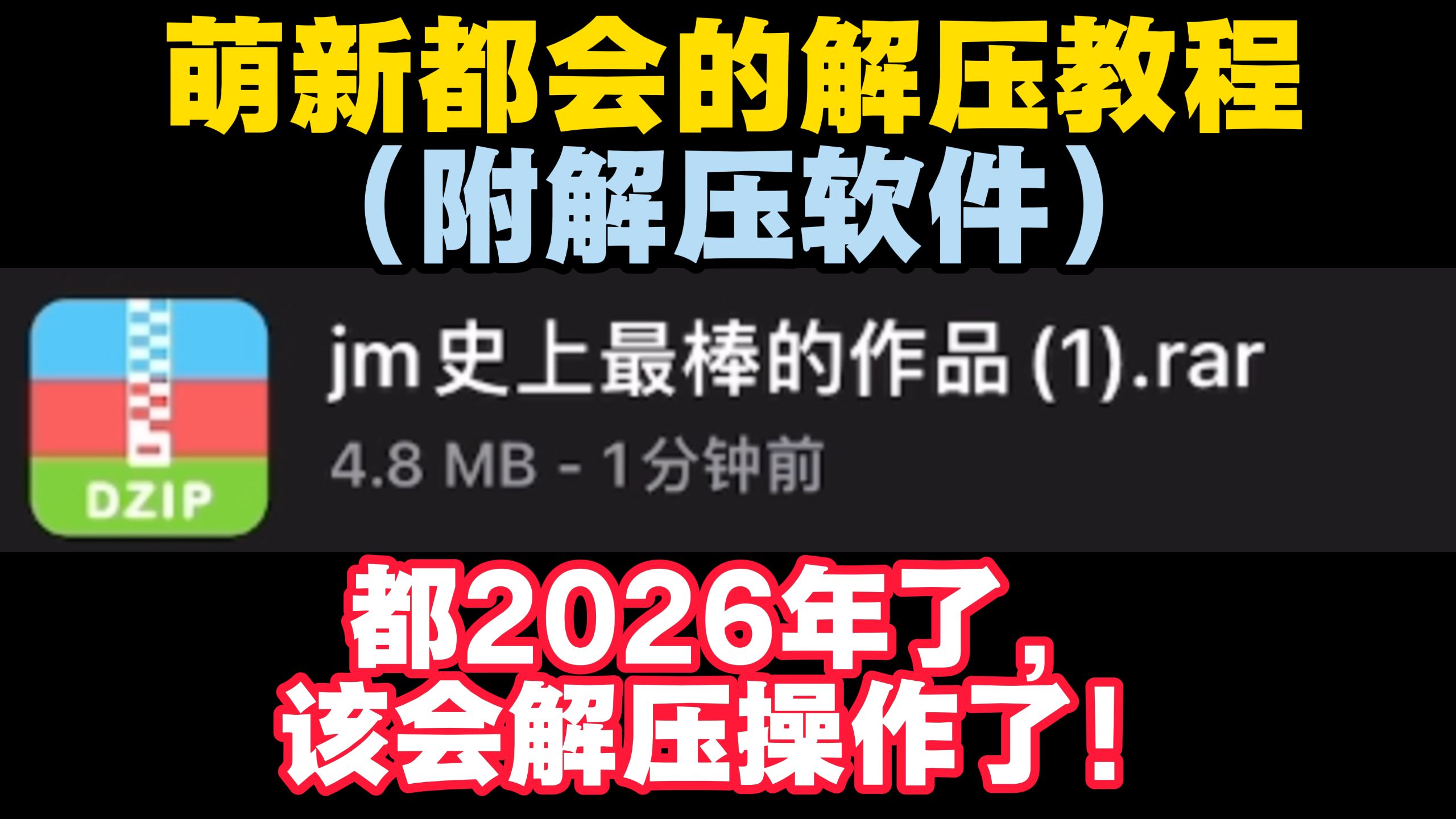 小白也懂的解压教程,不要再在线解压啦!我来教你们解压!