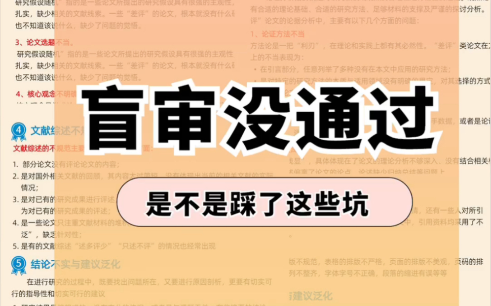 千万别踩论文盲审七大坑,盲审闭眼过哔哩哔哩bilibili