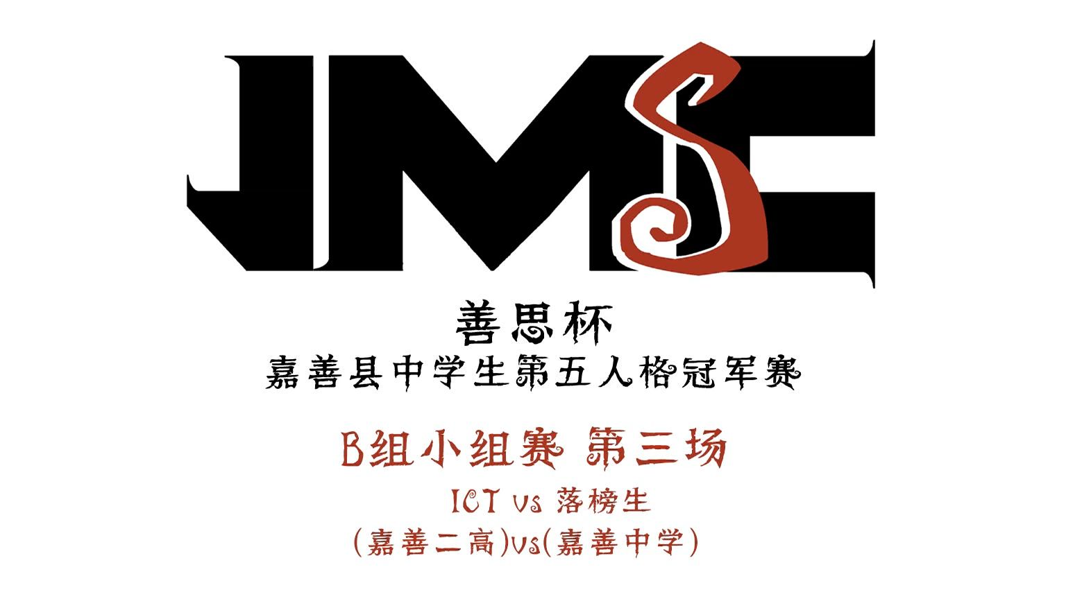 【善思杯】嘉善县中学生第五人格冠军赛 b组小组赛第二场 ictvs落榜生