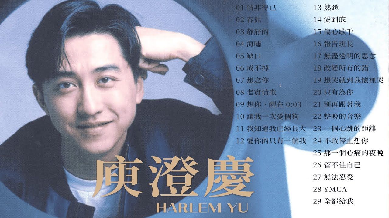 【音乐天天见】庾澄庆 Harlem Yu 金曲串烧 【经典歌曲】【高音质】【精选29首 自选歌曲】歌单 Music Playlist哔哩哔哩bilibili