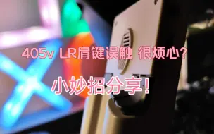 Download Video: RG405v肩键误触修补方法！