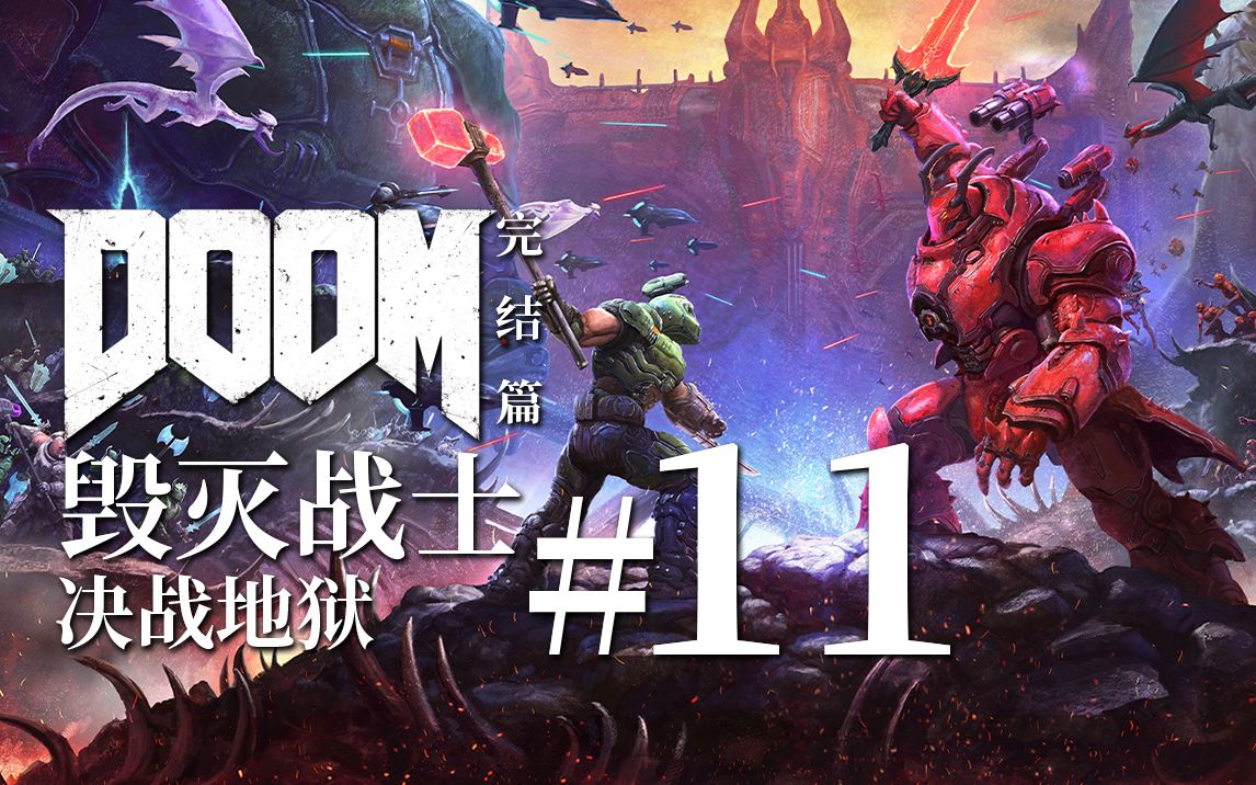 [图]唯有地狱被怒火吞噬殆尽 他才能迎来最终的安宁 【达奇】《DOOM 永恒》完结