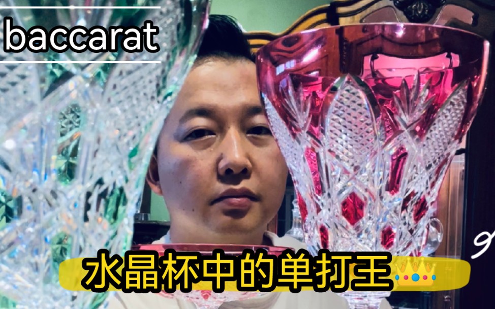 帝王的水晶杯—巴卡拉baccarat水晶杯中的单打王哔哩哔哩bilibili